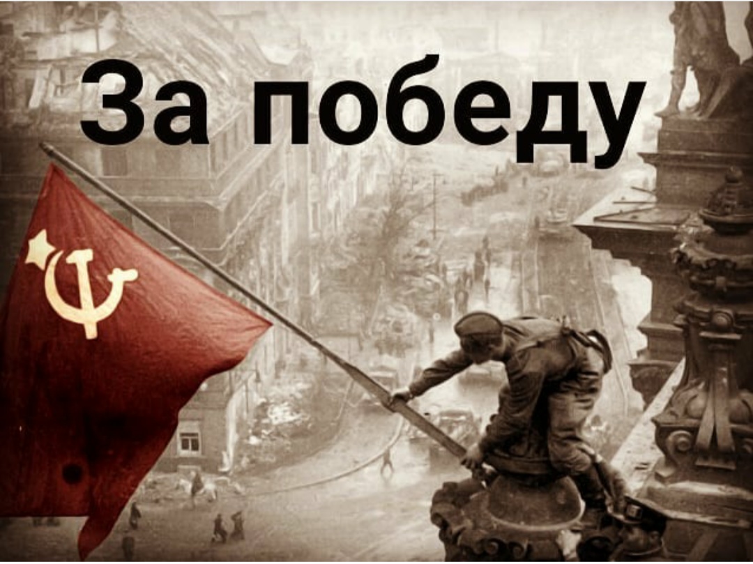 За победу