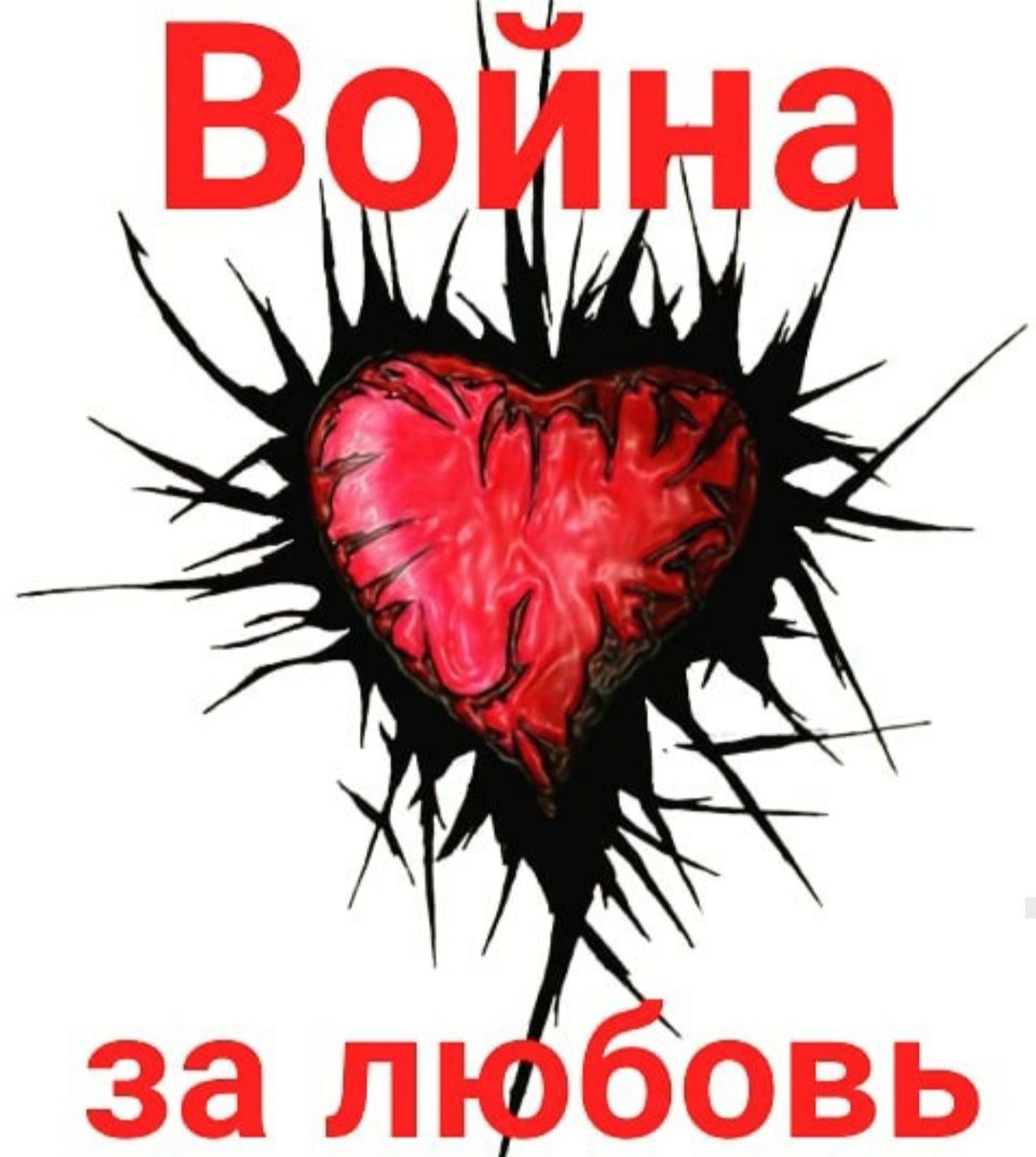 Война за любовь