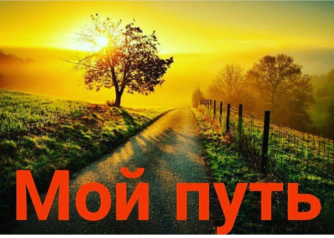 Мой путь