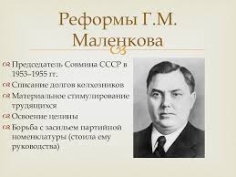 Вознесенский берия. Маленков 1953–1955.