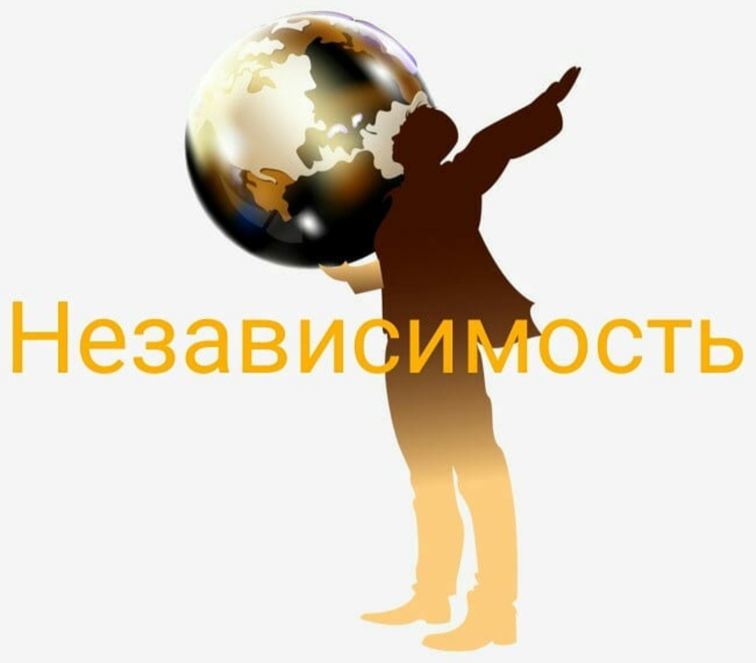 Независимость