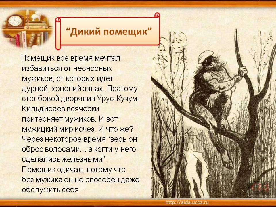 Главные герои дикий помещик - Вопросы и ответы