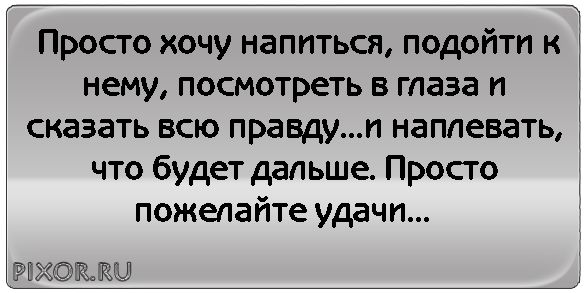 настроение нажраться. хочу нажраться так чтобы ползать. хочу машину хочу напиться чтобы ехать и разбиться. как хочется набухаться. хочу напиться картинки.