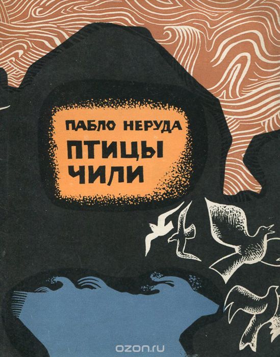 чилийскый попутчик или, птицы летят умирать не в ч
