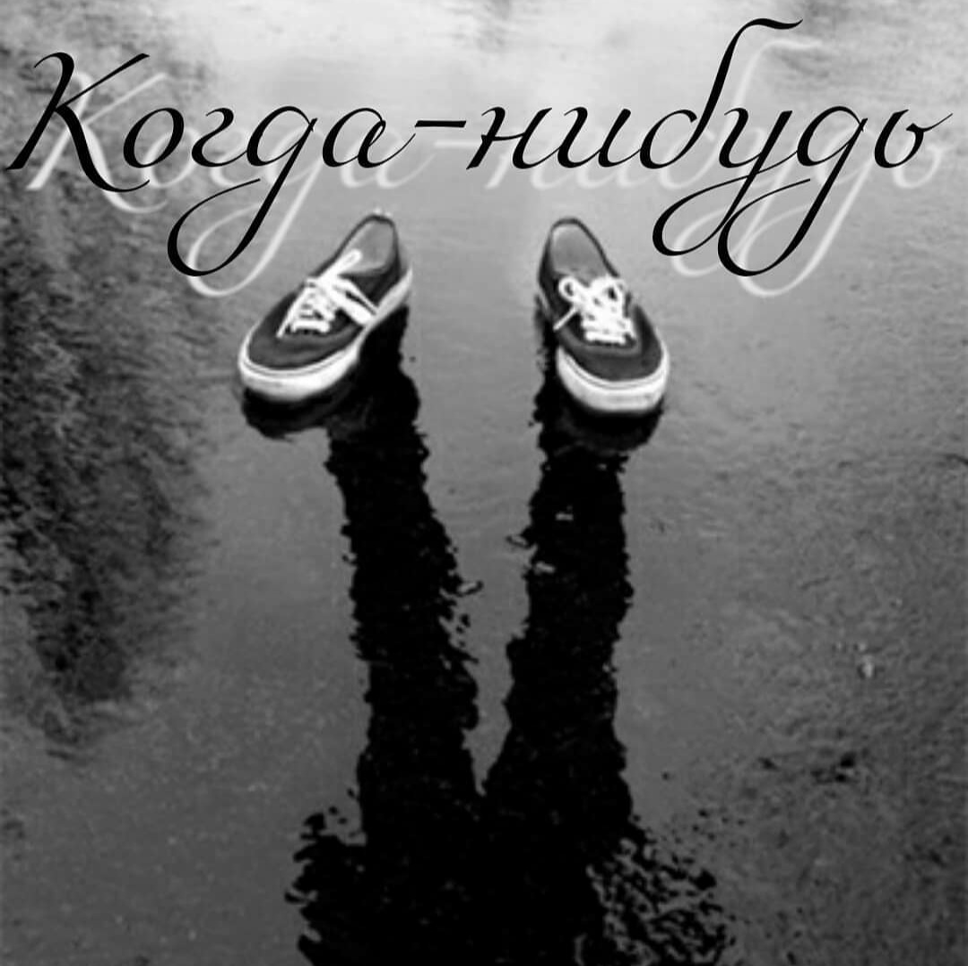 Когда-нибудь