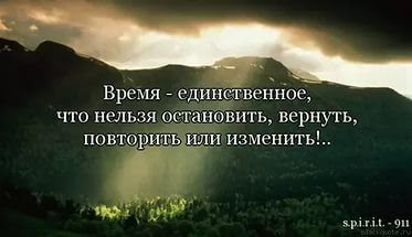 Время нас тихонько убивает