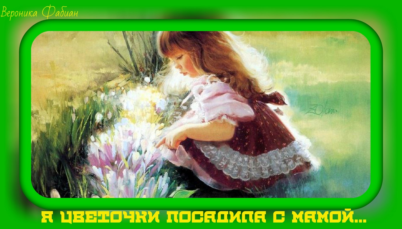 Я цветочки посадила с мамой...