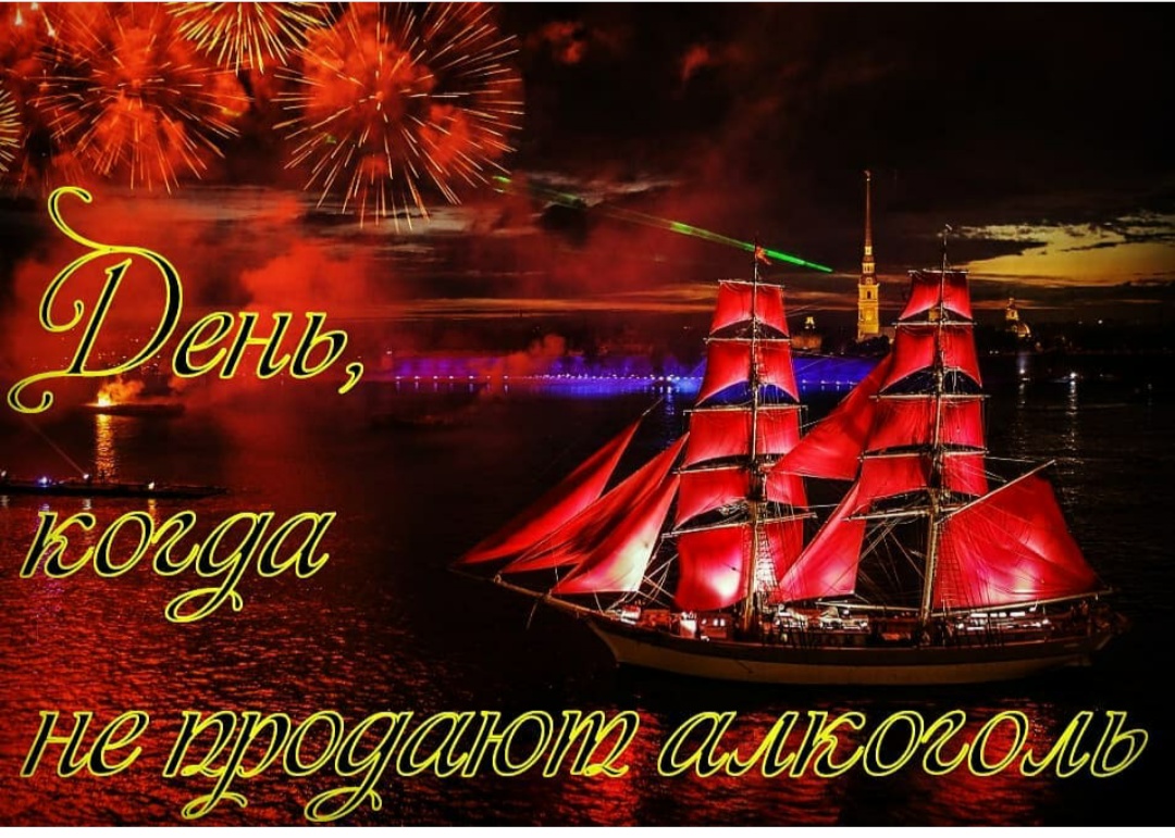 День, когда не продают алкоголь