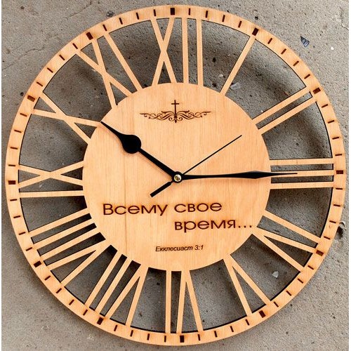 Всему своё время