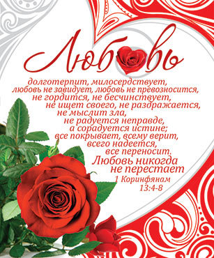 Любовь познать - любовь давая!