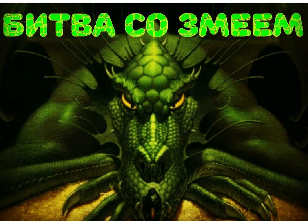 Битва со змеем