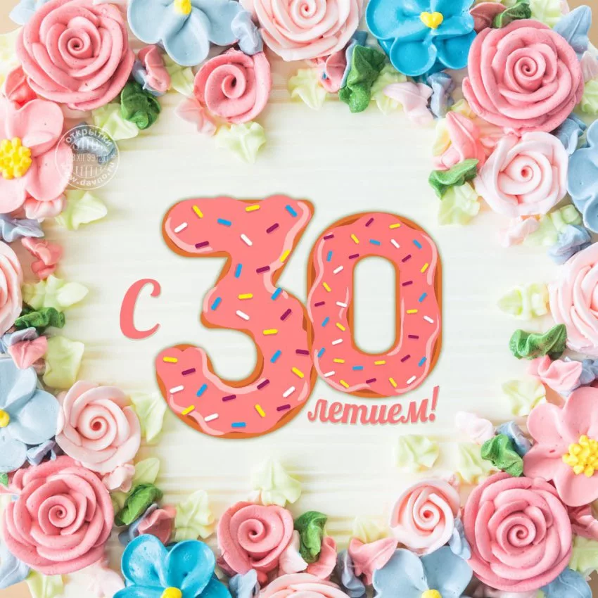 Поздравление с 30-летием коллеге
