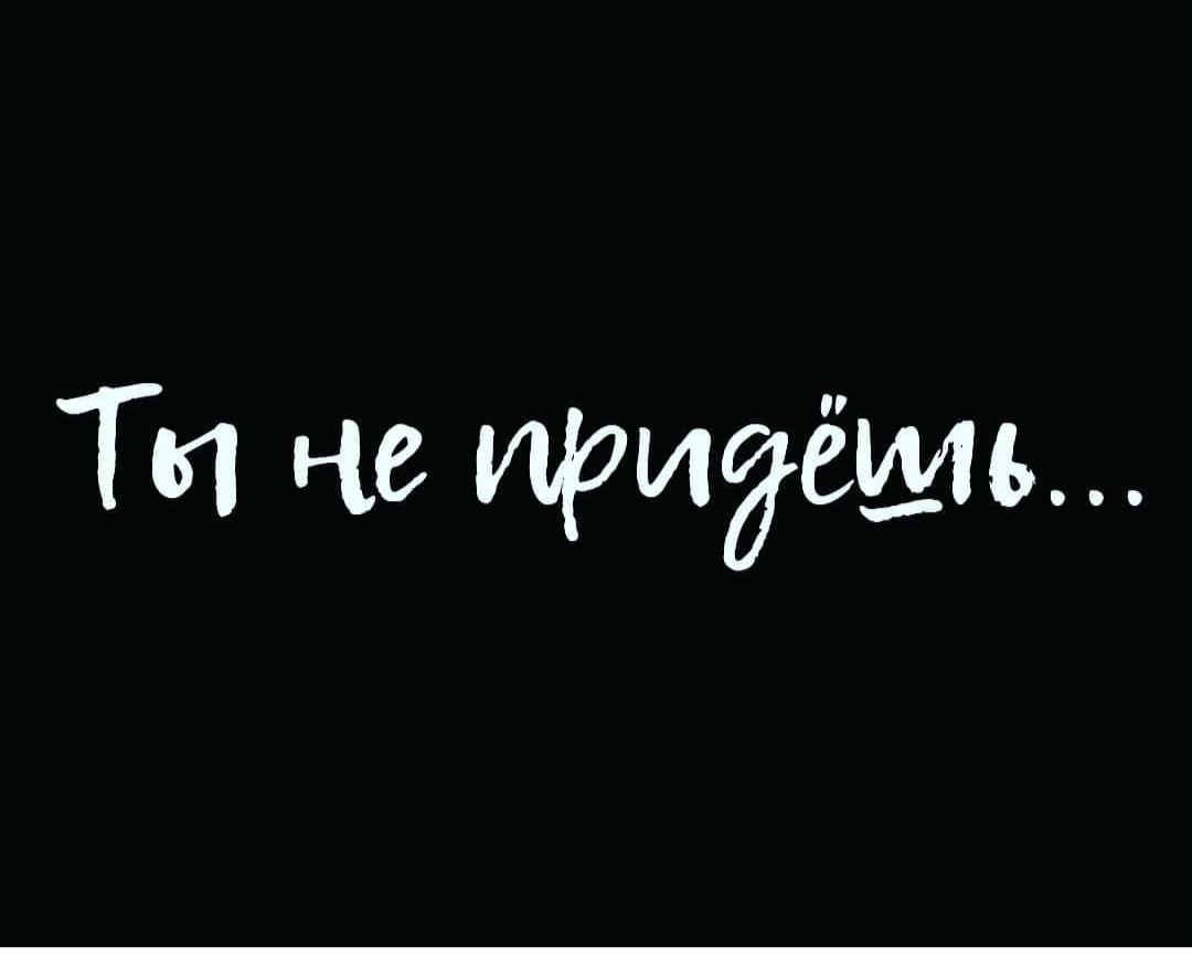 Ты не придёшь