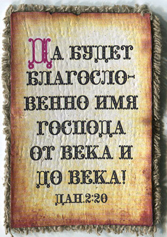 Благословенно Имя Господне