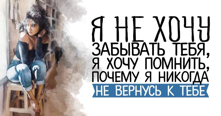 Стихотворение влюбитесь заново в жену. Прошлое надо забыть. Цитаты про память. Как тяжело любить. Очень трудно забыть человека.
