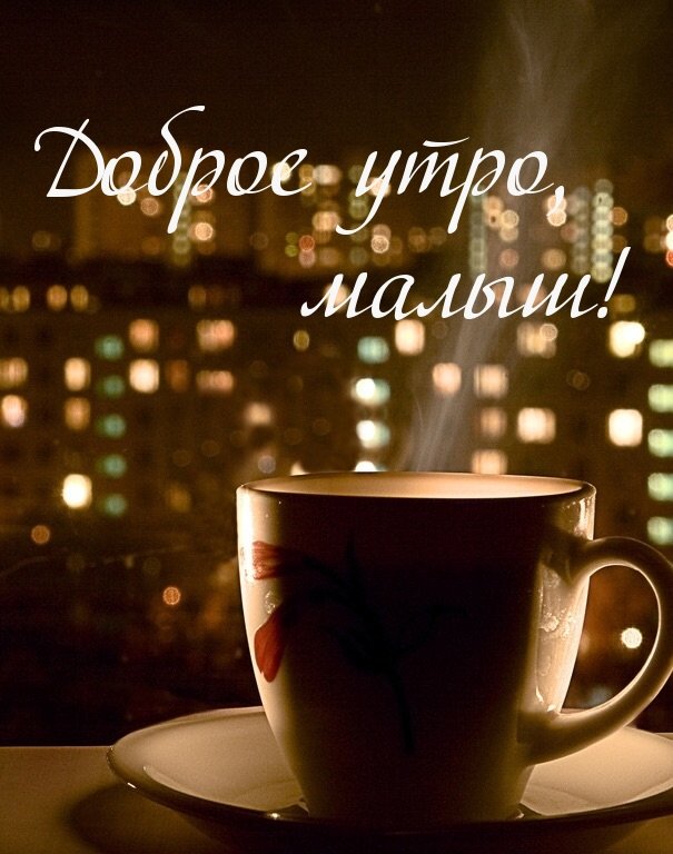 Доброе утро малышка моя