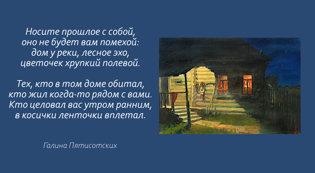 Носите прошлое с собой