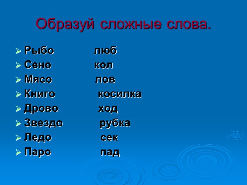 Приведите пример сложного слова. Сложные слова. Сложные слова 3 класс. Сложные слова в русском. Слордеые слова.
