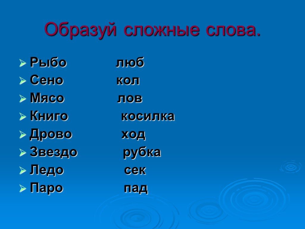 Сложные слова птица. Сложные слова. Сложные слова 3 класс. Сложные слова в русском. Слордеые слова.