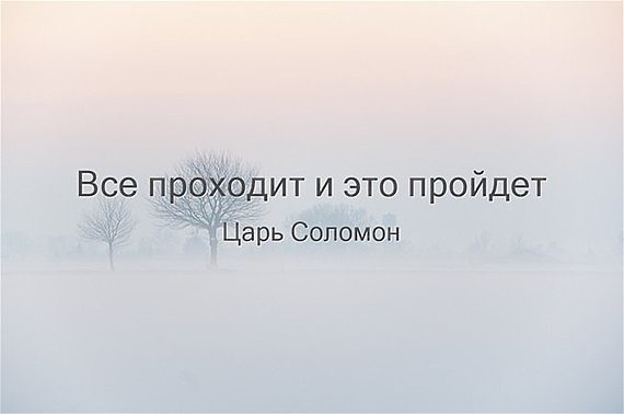 Всё проходит