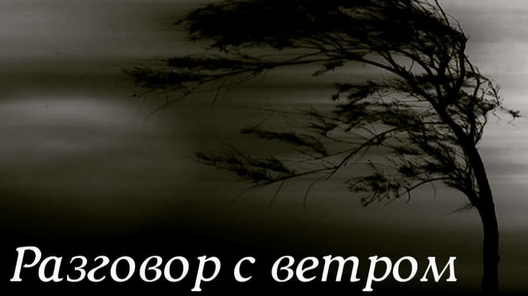 Разговор с ветром