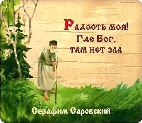 Где Бог, там нет зла