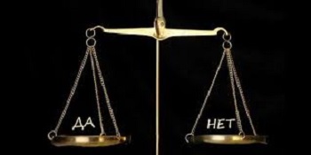 НЕТ и ДА