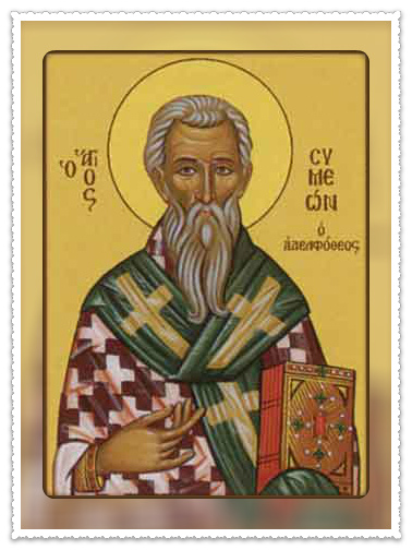 Апостол от 70-ти Симеон Иерусалимский