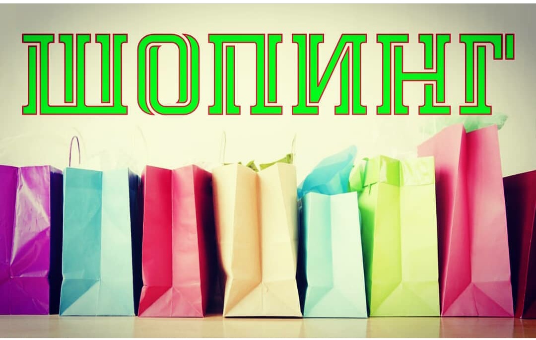 Шопинг