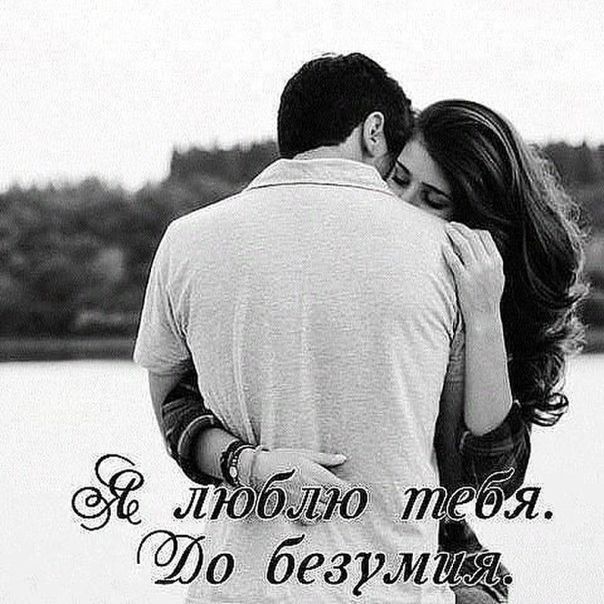 Люблю тебя до безумия