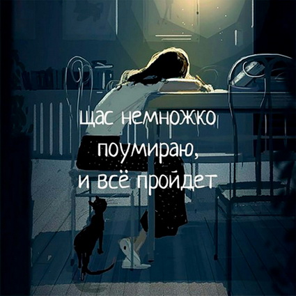 Проходит всё