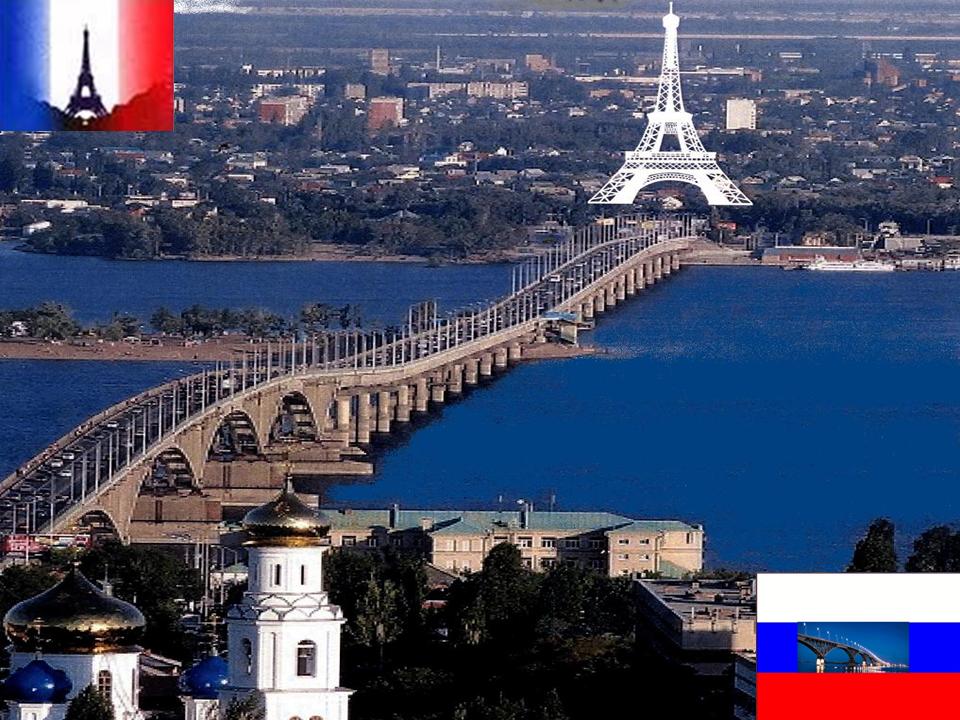 Саратов-Париж