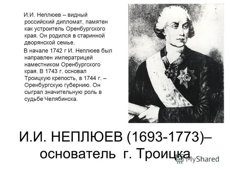 Роль гейнцельмана в истории оренбургского края. Оренбургский губернатор Неплюев.