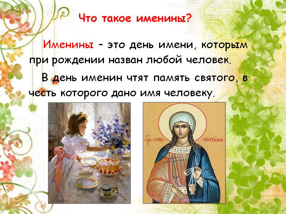 Что такое Именины... (Ирина Гордиант) / Стихи.ру