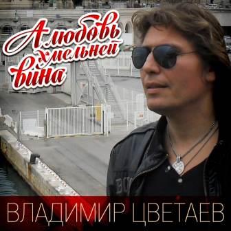 А любовь хмельней вина!