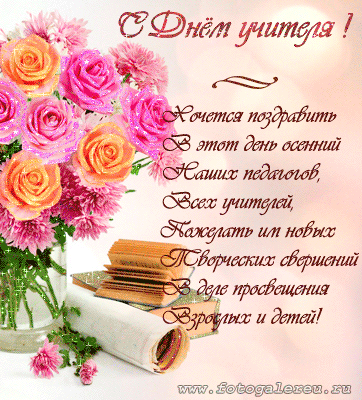С Днём Учителя!