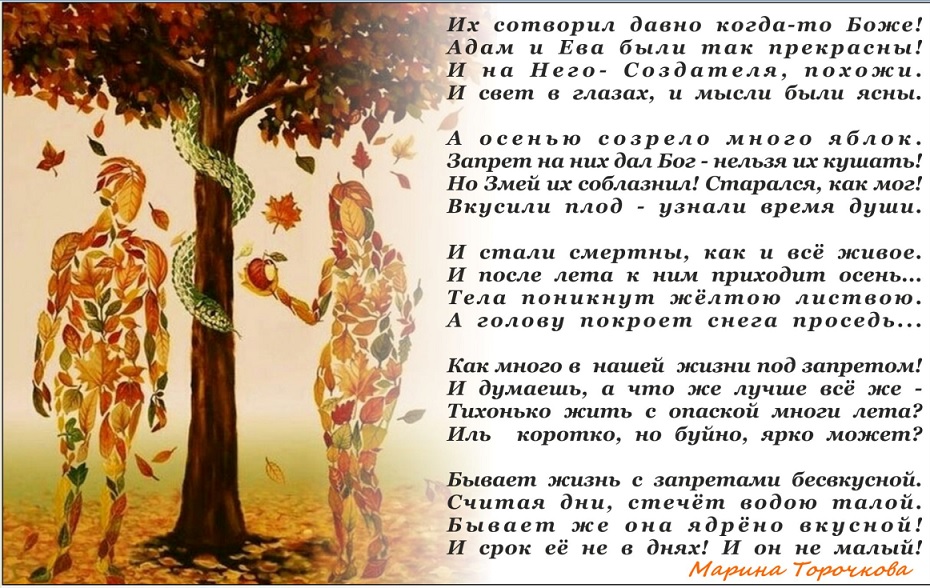 Но Змей их соблазнил!