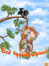 Всё будет хорошо! юмор