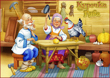Курочка Ряба новая сказка