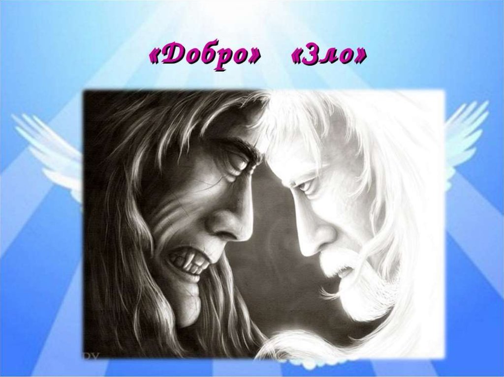 У зла сегодня первый выходной