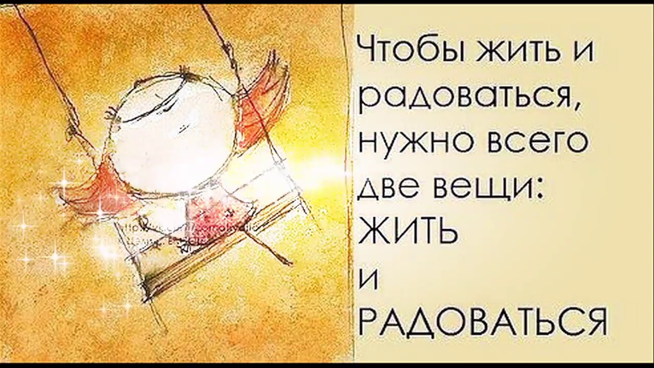 Чтобы долго жить нужно. Надо жить и радоваться. Нужно жить и радоваться жизни. Надо просто жить и радоваться жизни. Просто живи и радуйся.