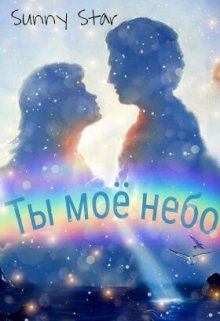 Он твое небо. Ты мое небо. Ты мое небо картинки. Ты моё небо ты. Небо небо мое.