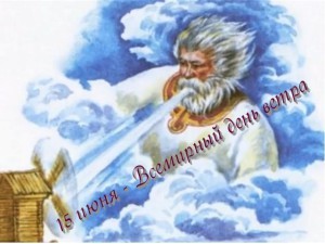 Обращение славян к Стрибогу