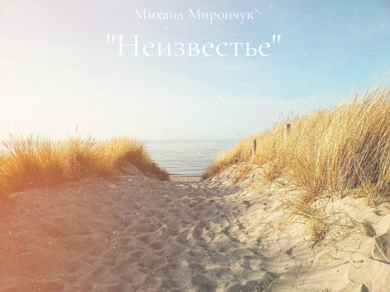 Неизвестье