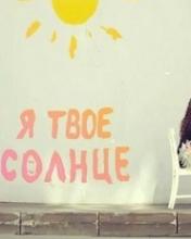 Я же солнце!