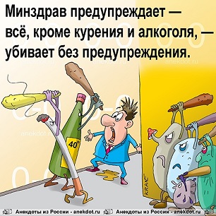 Минздрав предупреждает