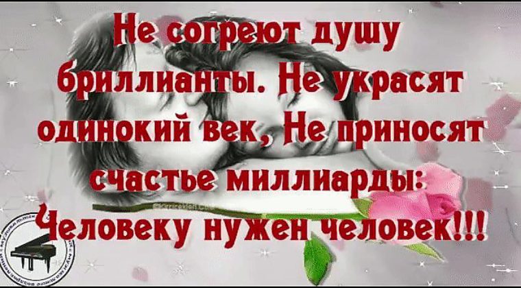 Хуснутдинов душу отогреть. Не согреют душу бриллианты не. Не согреют душу бриллианты не украсят одинокий век не. Не украсят душу бриллианты. Не приносят счастья миллиарды человеку нужен человек.