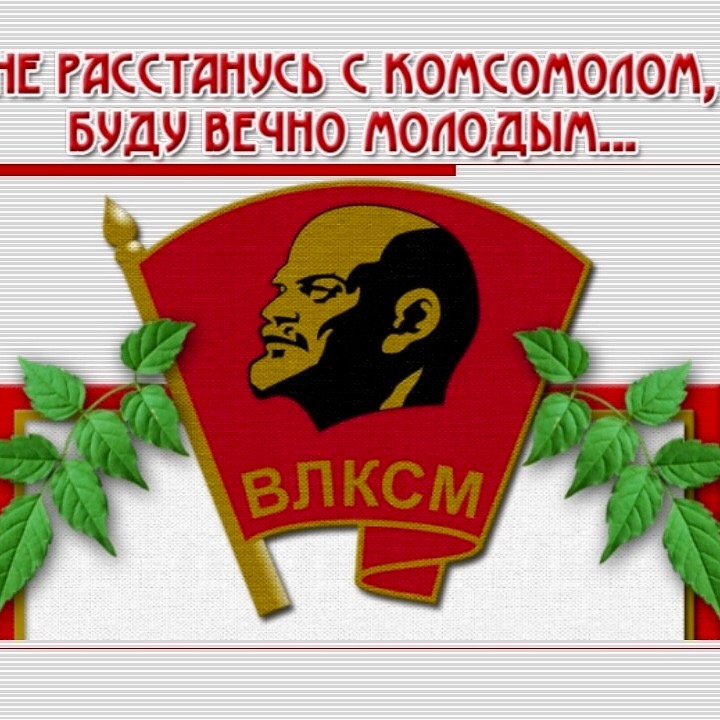 поздравления с днем комсомола медработников если