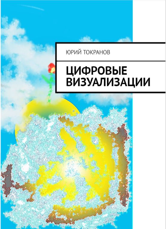 Цифровые визуализации