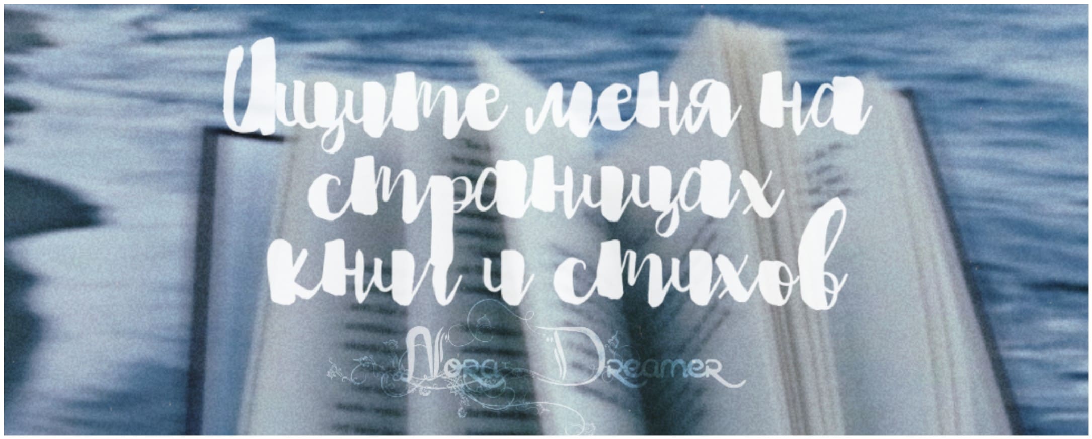 Ищите меня на страницах книг и стихов